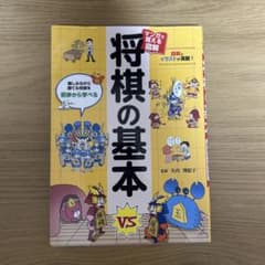 将棋の基本 マンガで覚える図解 入門書の決定版のサムネイル
