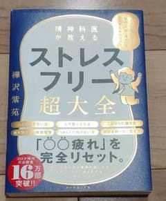 精神科医が教える ストレスフリー超大全 人生のあらゆる「悩み・不安・疲れ」をな…のサムネイル