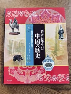 若者に伝えたい中国の歴史のサムネイル
