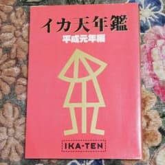 イカ天年鑑　平成元年編のサムネイル