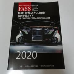 FASS 経理・財務スキル検定　公式学習ガイド問題集2020のサムネイル
