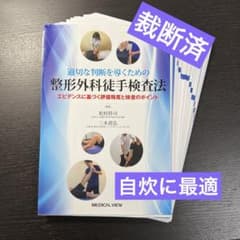 適切な判断を導くための 整形外科徒手検査法 【裁断済】 - メルカリ