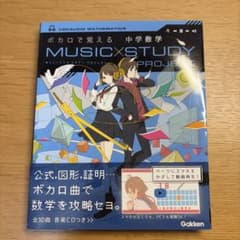 ボカロで覚える 中学数学(書籍のみ)のサムネイル