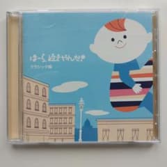 ほーら、泣きやんだ？ クラシック編 CD
