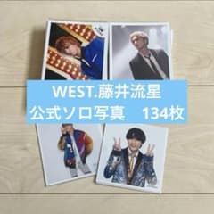 WEST.（ジャニーズWEST）藤井流星 公式写真134枚 - メルカリ