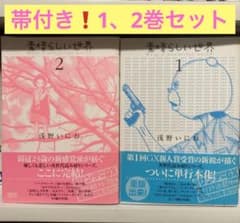 【帯付き】素晴らしい世界1、2巻セットのサムネイル