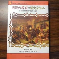 西洋の教育の歴史を知る 子どもと教師と学校をみつめてのサムネイル