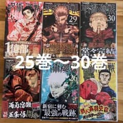 呪術廻戦 6冊セット 25-30巻のサムネイル