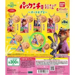 ズートピア パックンチョ ミニチュアチャー厶のサムネイル