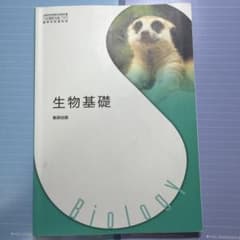 生物基礎 数研出版 高等学校理科用 教科書のサムネイル