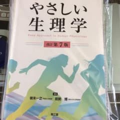 やさしい生理学(裁断済み)のサムネイル