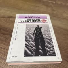 高校生のための現代思想エッセンス ちくま評論選 二訂版のサムネイル