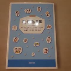 新・保育と言葉 : 発達・子育て支援と実践をつなぐためにのサムネイル