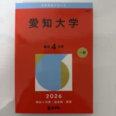愛知大学 赤本 2026 - メルカリ