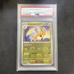 PSA10 ポケモンカード ライチュウ マスターボール 151 PSA10】ライチュウ マスターボールミラー 151 - メルカリ