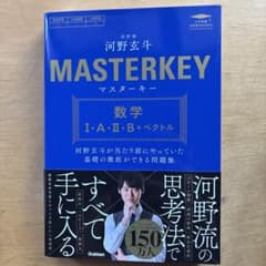 河野玄斗 MASTERKEY 数学 I・A・II・B +ベクトル マスターキーのサムネイル