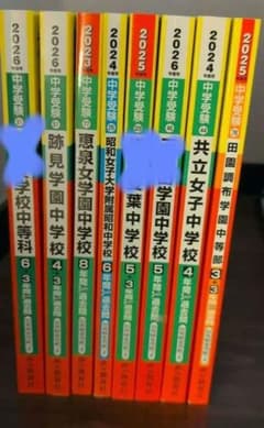 中学受験　過去問　女子校　セット
