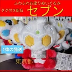 ウルトラセブン ウルトラマンショップ M78 限定 ふわふわお座り