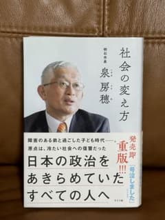 社会の変え方 泉房穂のサムネイル