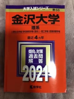 金沢大学 理系　赤本　2021年度のサムネイル