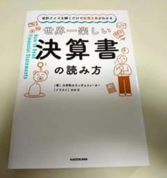 「会計クイズを解くだけで財務3表がわかる 世界一楽しい決算書の読み方」のサムネイル