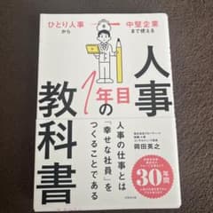 人事1年目の教科書 : ひとり人事から中堅企業まで使えるのサムネイル