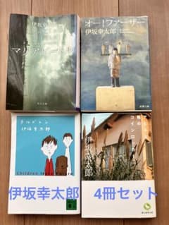 伊坂幸太郎 作品集 4冊セット - メルカリ