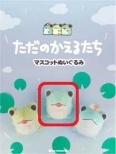 ただのかえるたち マスコットぬいぐるみ 『ぽ』１体のサムネイル