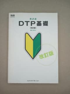 新詳説 DTP基礎 改訂版のサムネイル