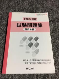 最終値下げ！ユーキャン U-CAN 登録販売者 試験問題集 西日本編のサムネイル