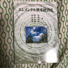 エレメンタル欧米経済史のサムネイル