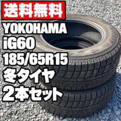 送料無料】 ヨコハマ iG60 185/65R15 冬タイヤ 2本セット - メルカリ