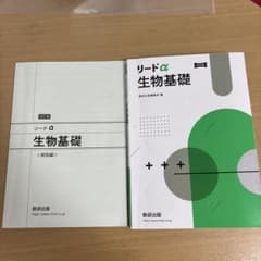 リードα 生物基礎 改訂版 数研出版のサムネイル