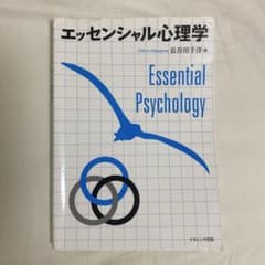 エッセンシャル心理学のサムネイル