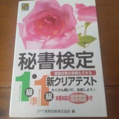 秘書検定1級・準1級 新クリアテストのサムネイル
