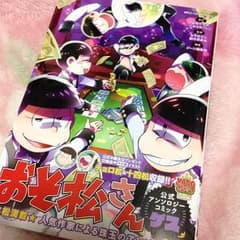 おそ松さん 公式アンソロ ゲスのサムネイル