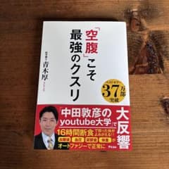 「空腹」こそ最強のクスリ 青木厚のサムネイル