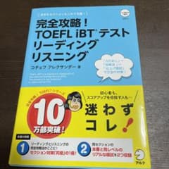 完全攻略!TOEFL iBTテスト リーディング リスニングのサムネイル