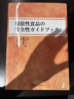 機能性食品の安全性ガイドブック（編集：津志田藤二郎 他）専門書・実務書 機能性食品の安全性ガイドブック（編集：津志田藤二郎 他）専門書