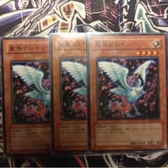 遊戯王  聖鳥クレイン三枚セットのサムネイル