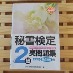 秘書検定実問題集2級 2022年度版のサムネイル
