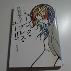 ミュージック・ブレス・ユー!!／津村記久子 (角川文庫)のサムネイル