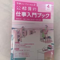 受験ジャーナル特別企画 公務員の仕事入門ブック 4年度試験対応のサムネイル