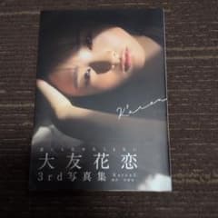 大友花恋 3rd写真集 Karen3のサムネイル