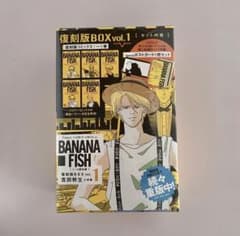 シュリンク付き】BANANA FISH 復刻版BOX vol.1 封入特典 - メルカリ