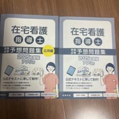 在宅看護指導士 予想問題集 2025年度版 アプリなし 在宅看護指導士 予想問題集セット 2025年度版 在宅看護指導士予想