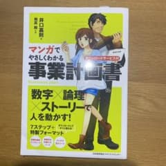 マンガでやさしくわかる事業計画書 : ダウンロードサービス付のサムネイル