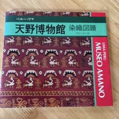天野博物館 染織図譜 ペルー・リマ プレ・インカのサムネイル
