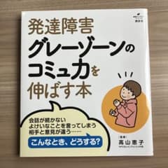 発達障害グレーゾーンのコミュ力を伸ばす本のサムネイル