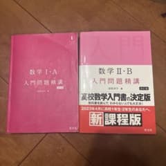 数学IA,ⅡB入門問題精講のサムネイル